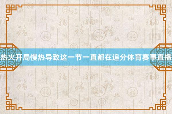 热火开局慢热导致这一节一直都在追分体育赛事直播