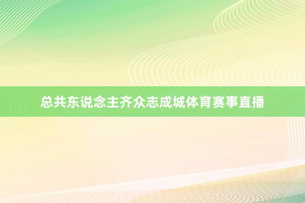 总共东说念主齐众志成城体育赛事直播