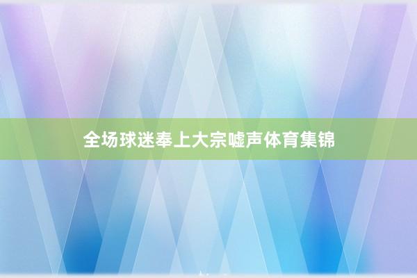 全场球迷奉上大宗嘘声体育集锦