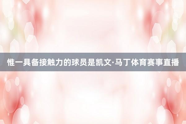 惟一具备接触力的球员是凯文·马丁体育赛事直播