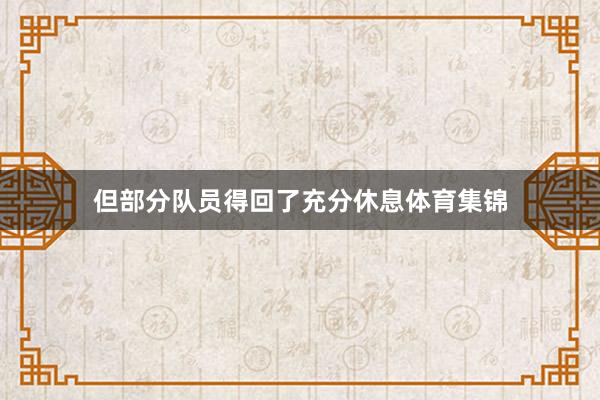 但部分队员得回了充分休息体育集锦