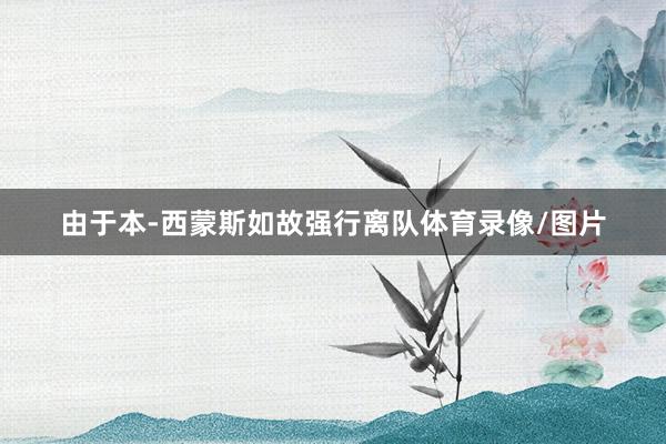 由于本-西蒙斯如故强行离队体育录像/图片