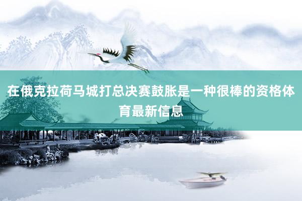 在俄克拉荷马城打总决赛鼓胀是一种很棒的资格体育最新信息