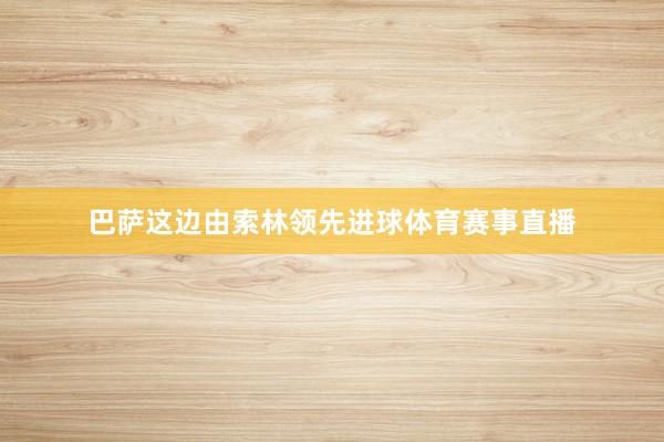 巴萨这边由索林领先进球体育赛事直播