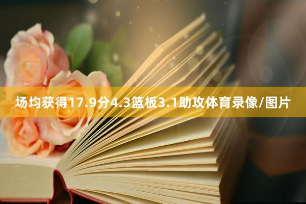 场均获得17.9分4.3篮板3.1助攻体育录像/图片
