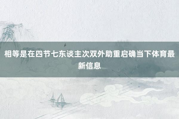 相等是在四节七东谈主次双外助重启确当下体育最新信息