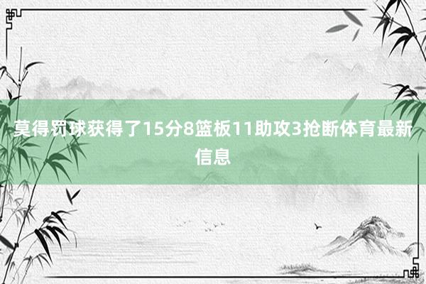 莫得罚球获得了15分8篮板11助攻3抢断体育最新信息