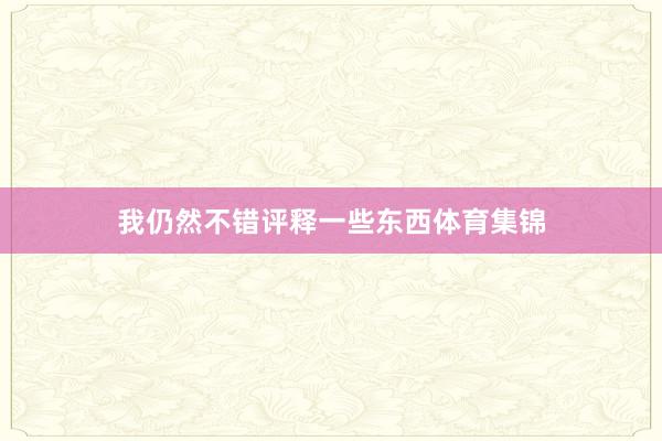 我仍然不错评释一些东西体育集锦