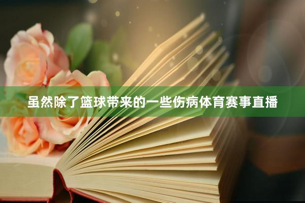 虽然除了篮球带来的一些伤病体育赛事直播