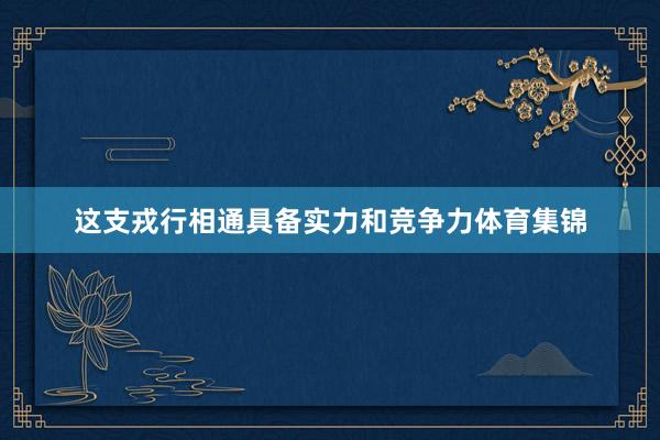 这支戎行相通具备实力和竞争力体育集锦