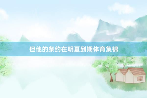 但他的条约在明夏到期体育集锦