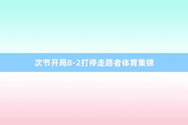 次节开局8-2打停走路者体育集锦