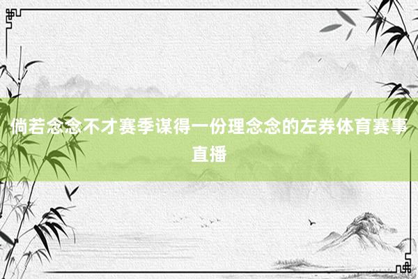 倘若念念不才赛季谋得一份理念念的左券体育赛事直播
