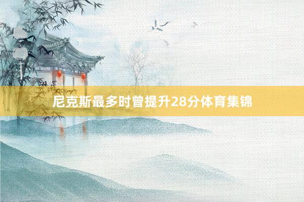 尼克斯最多时曾提升28分体育集锦