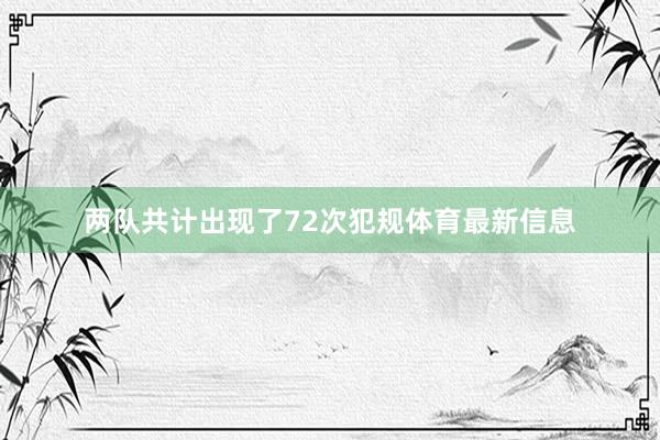 两队共计出现了72次犯规体育最新信息