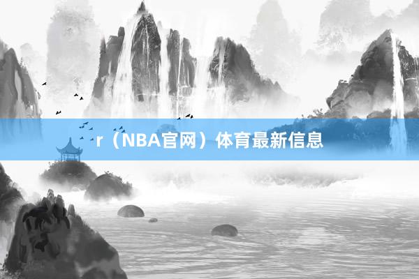 r（NBA官网）体育最新信息