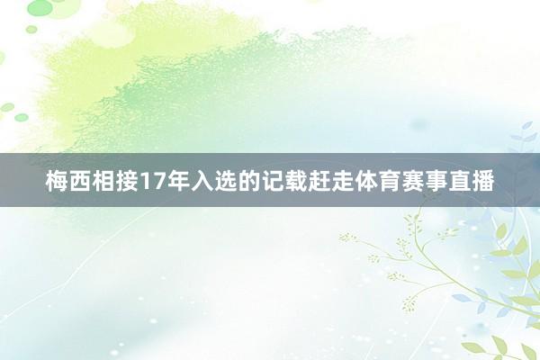 梅西相接17年入选的记载赶走体育赛事直播