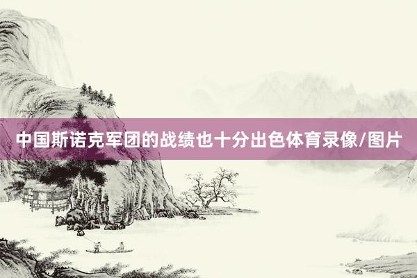 中国斯诺克军团的战绩也十分出色体育录像/图片