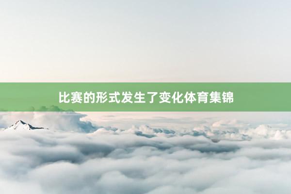 比赛的形式发生了变化体育集锦