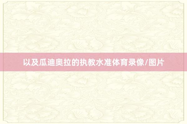 以及瓜迪奥拉的执教水准体育录像/图片