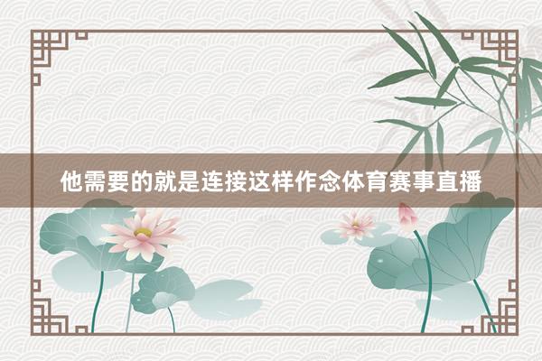 他需要的就是连接这样作念体育赛事直播