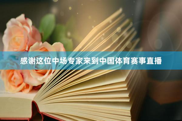 感谢这位中场专家来到中国体育赛事直播