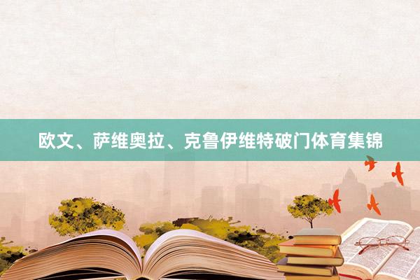 欧文、萨维奥拉、克鲁伊维特破门体育集锦