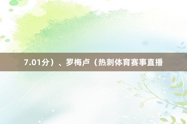 7.01分）、罗梅卢（热刺体育赛事直播