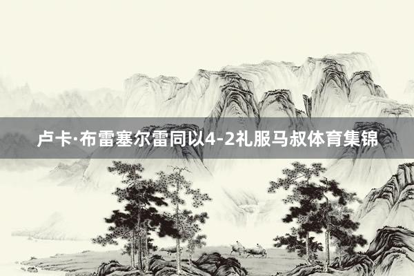 卢卡·布雷塞尔雷同以4-2礼服马叔体育集锦