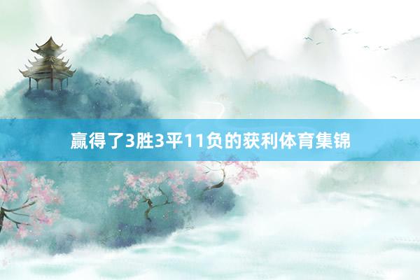 赢得了3胜3平11负的获利体育集锦