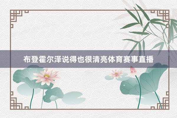 布登霍尔泽说得也很清亮体育赛事直播