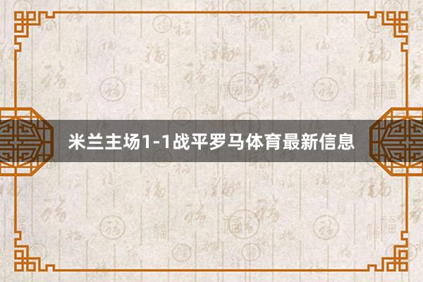 米兰主场1-1战平罗马体育最新信息