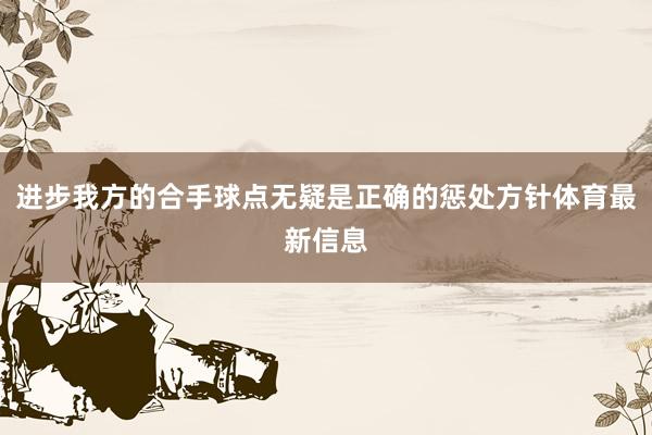 进步我方的合手球点无疑是正确的惩处方针体育最新信息