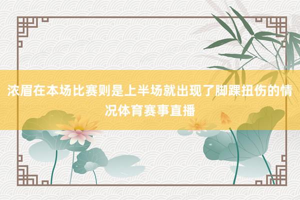 浓眉在本场比赛则是上半场就出现了脚踝扭伤的情况体育赛事直播