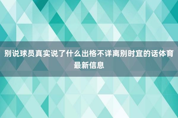 别说球员真实说了什么出格不详离别时宜的话体育最新信息