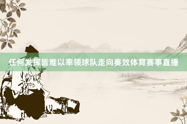 任何发挥皆难以率领球队走向奏效体育赛事直播