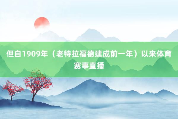 但自1909年（老特拉福德建成前一年）以来体育赛事直播