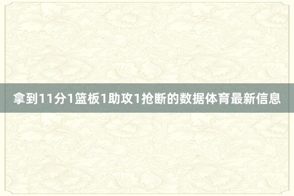 拿到11分1篮板1助攻1抢断的数据体育最新信息