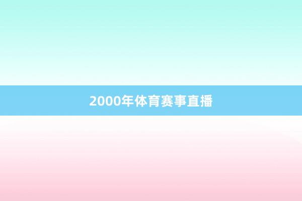 2000年体育赛事直播