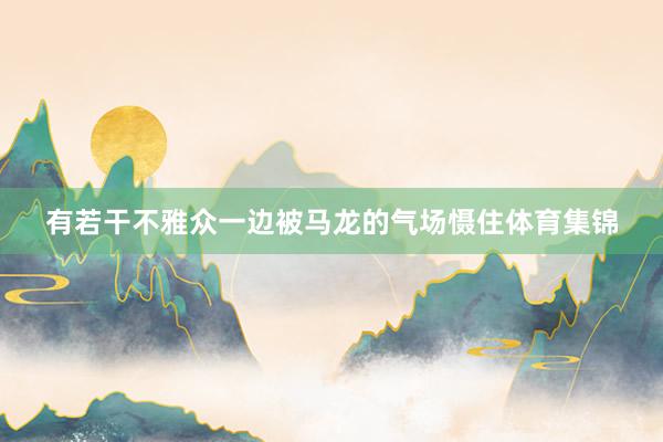 有若干不雅众一边被马龙的气场慑住体育集锦