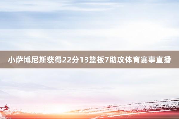 小萨博尼斯获得22分13篮板7助攻体育赛事直播