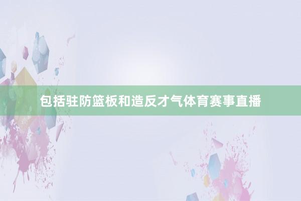 包括驻防篮板和造反才气体育赛事直播