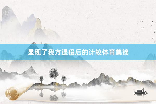 显现了我方退役后的计较体育集锦