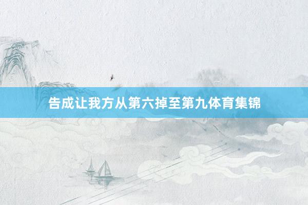 告成让我方从第六掉至第九体育集锦