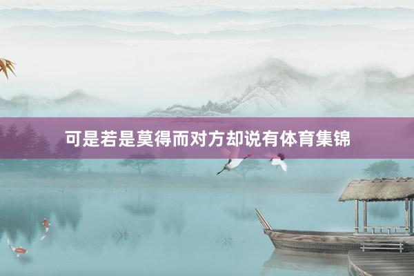 可是若是莫得而对方却说有体育集锦