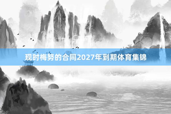 现时梅努的合同2027年到期体育集锦