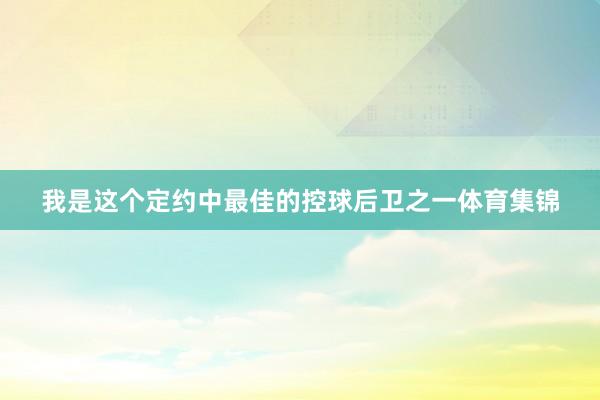 我是这个定约中最佳的控球后卫之一体育集锦