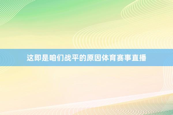 这即是咱们战平的原因体育赛事直播