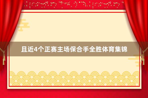 且近4个正赛主场保合手全胜体育集锦