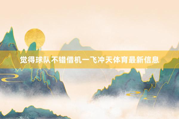 觉得球队不错借机一飞冲天体育最新信息